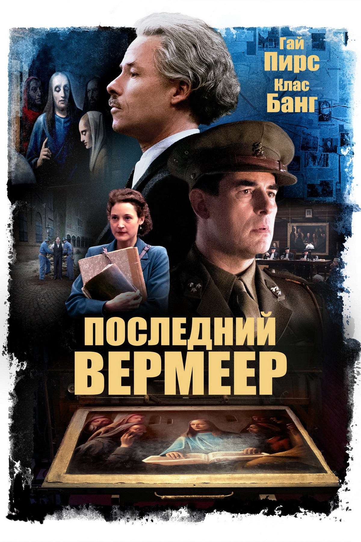 Последний Вермеер / The Last Vermeer (2019) отзывы. Рецензии. Новости кино. Актеры фильма Последний Вермеер. Отзывы о фильме Последний Вермеер