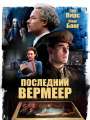 Последний Вермеер