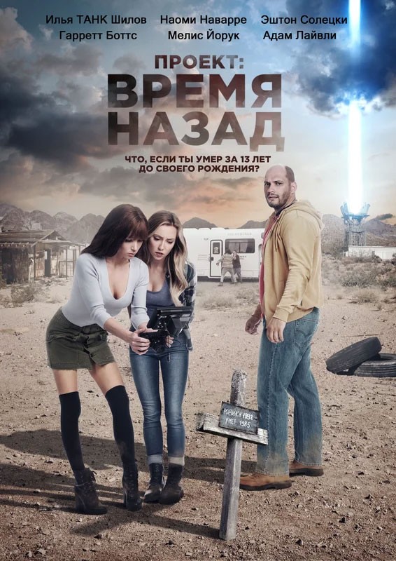 Проект: Время назад / The Desert Project (2019) отзывы. Рецензии. Новости кино. Актеры фильма Проект: Время назад. Отзывы о фильме Проект: Время назад