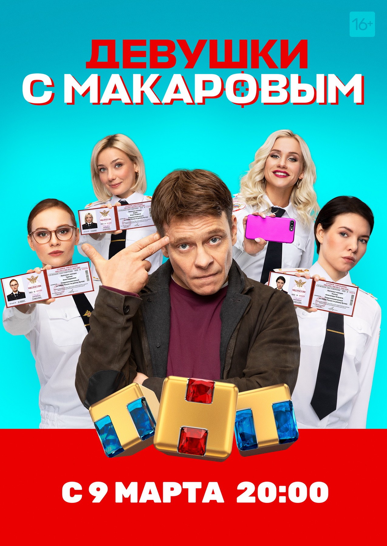 Девушки с Макаровым: постер N181784