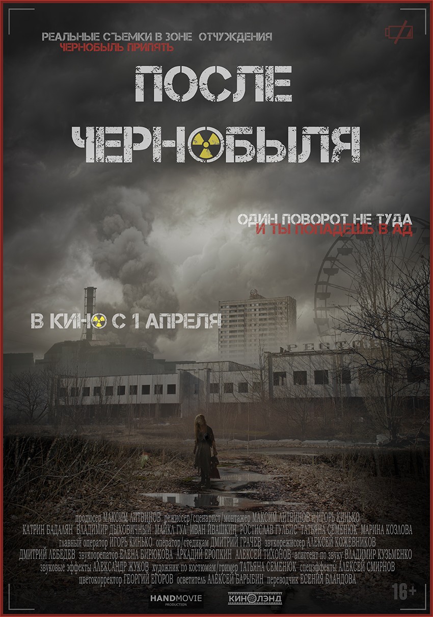 После Чернобыля: постер N182016