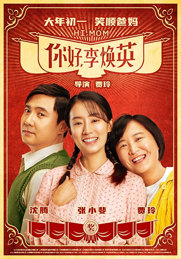 Привет, мам / Ni hao, li huan ying (2021) отзывы. Рецензии. Новости кино. Актеры фильма Привет, мам. Отзывы о фильме Привет, мам