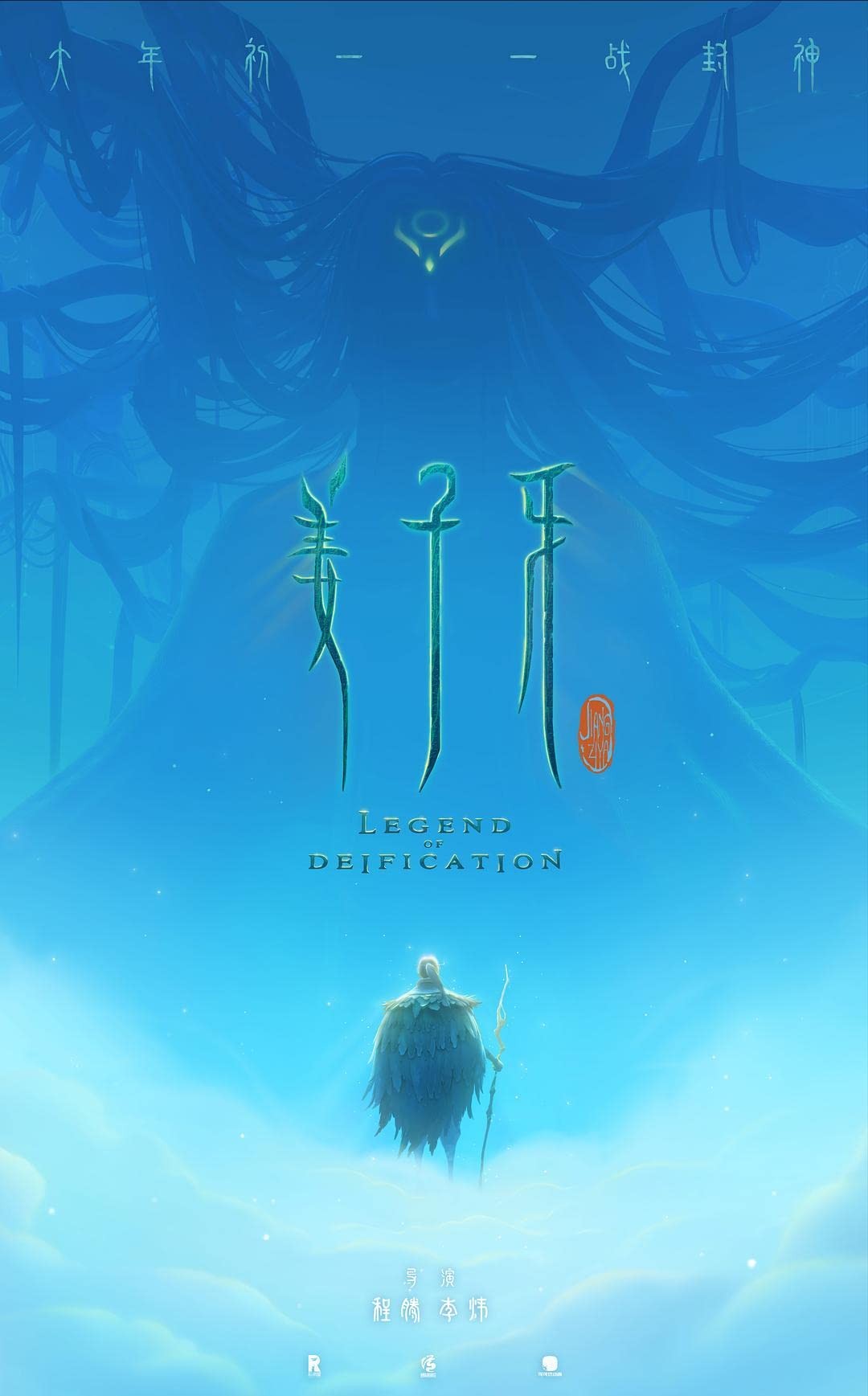 Цзян Цзыя: Легенда об обожествлении: постер N182148