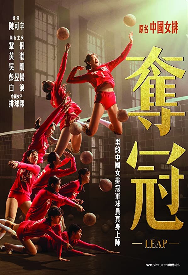 Женская волейбольная сборная / Duo guan (2020) отзывы. Рецензии. Новости кино. Актеры фильма Женская волейбольная сборная. Отзывы о фильме Женская волейбольная сборная