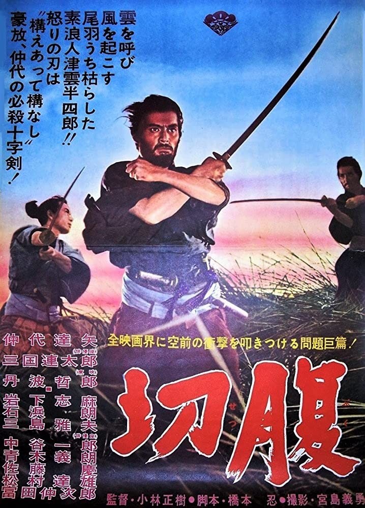 Постер N182235 к фильму Харакири (1962)