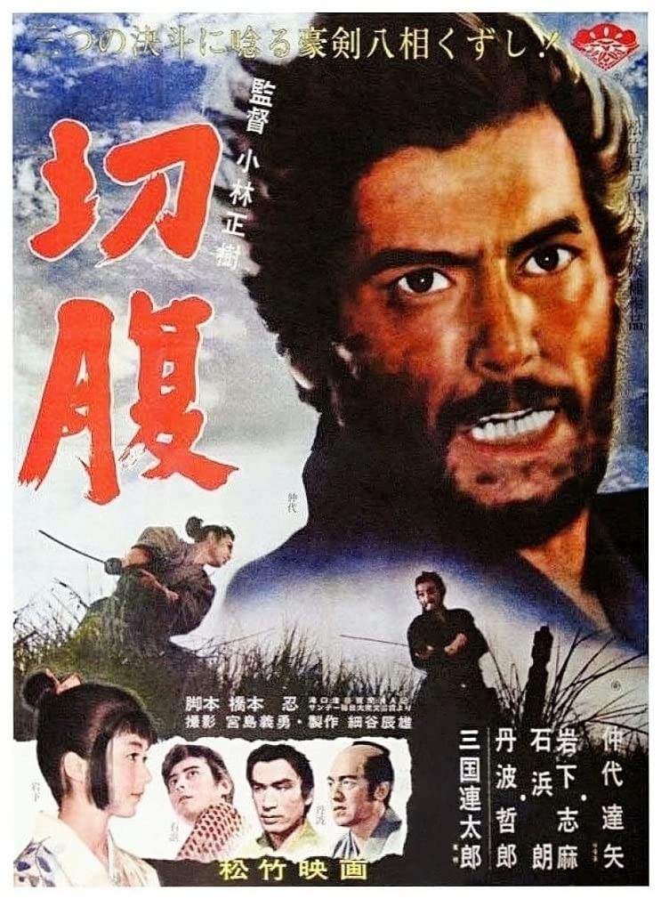 Постер N182236 к фильму Харакири (1962)