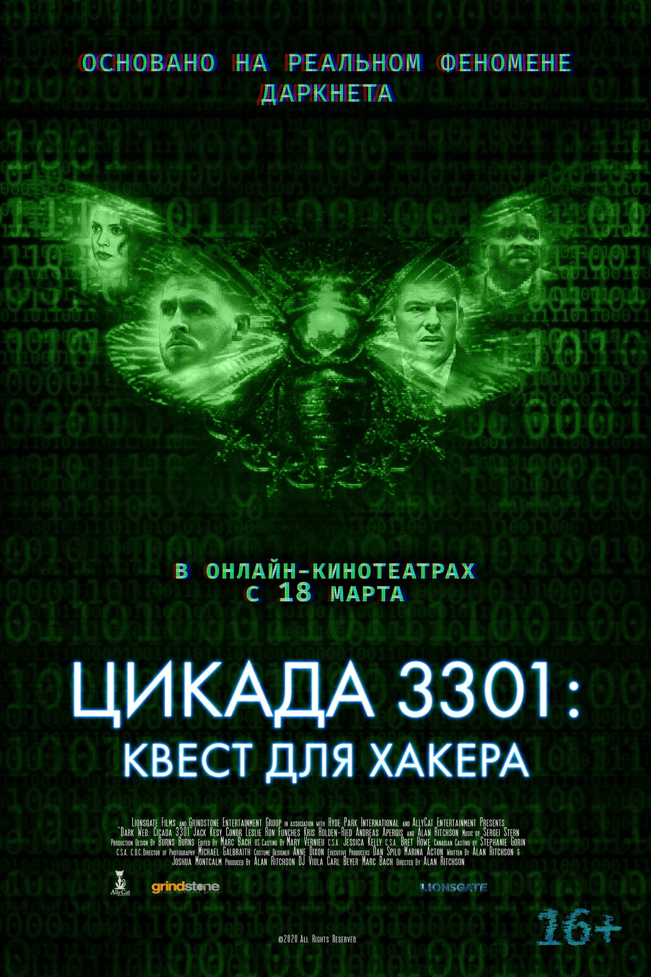 Цикада 3301: Квест для хакера: постер N182507