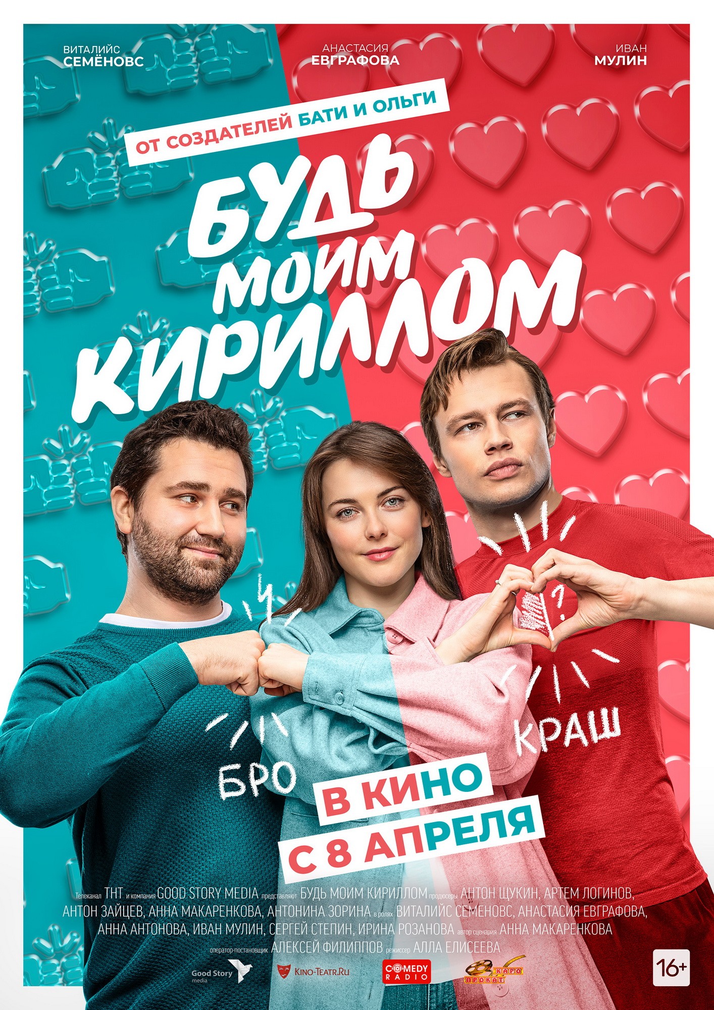 Будь моим Кириллом: постер N182516