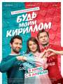 Будь моим Кириллом
