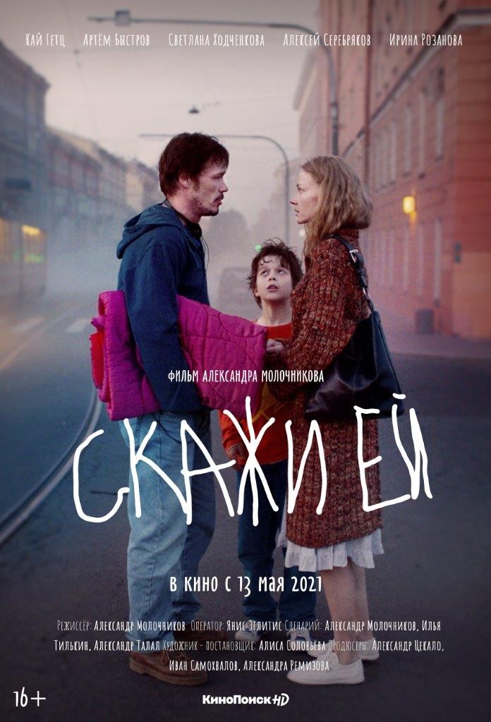 Скажи ей (2021) отзывы. Рецензии. Новости кино. Актеры фильма Скажи ей. Отзывы о фильме Скажи ей