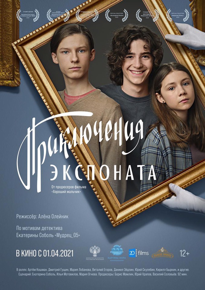 Приключения экспоната (2019) отзывы. Рецензии. Новости кино. Актеры фильма Приключения экспоната. Отзывы о фильме Приключения экспоната