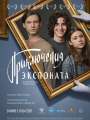Приключения экспоната