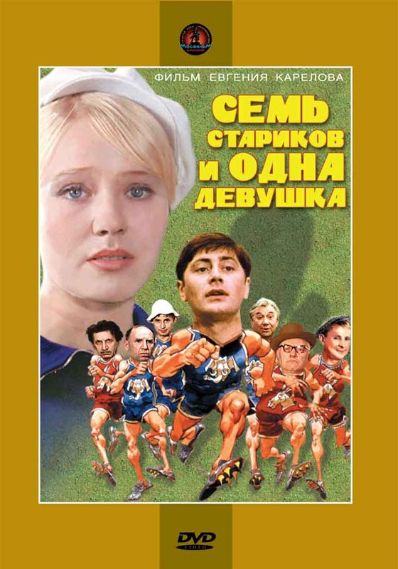 Семь стариков и одна девушка (1968) отзывы. Рецензии. Новости кино. Актеры фильма Семь стариков и одна девушка. Отзывы о фильме Семь стариков и одна девушка