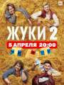 Постер к сериалу "Жуки"