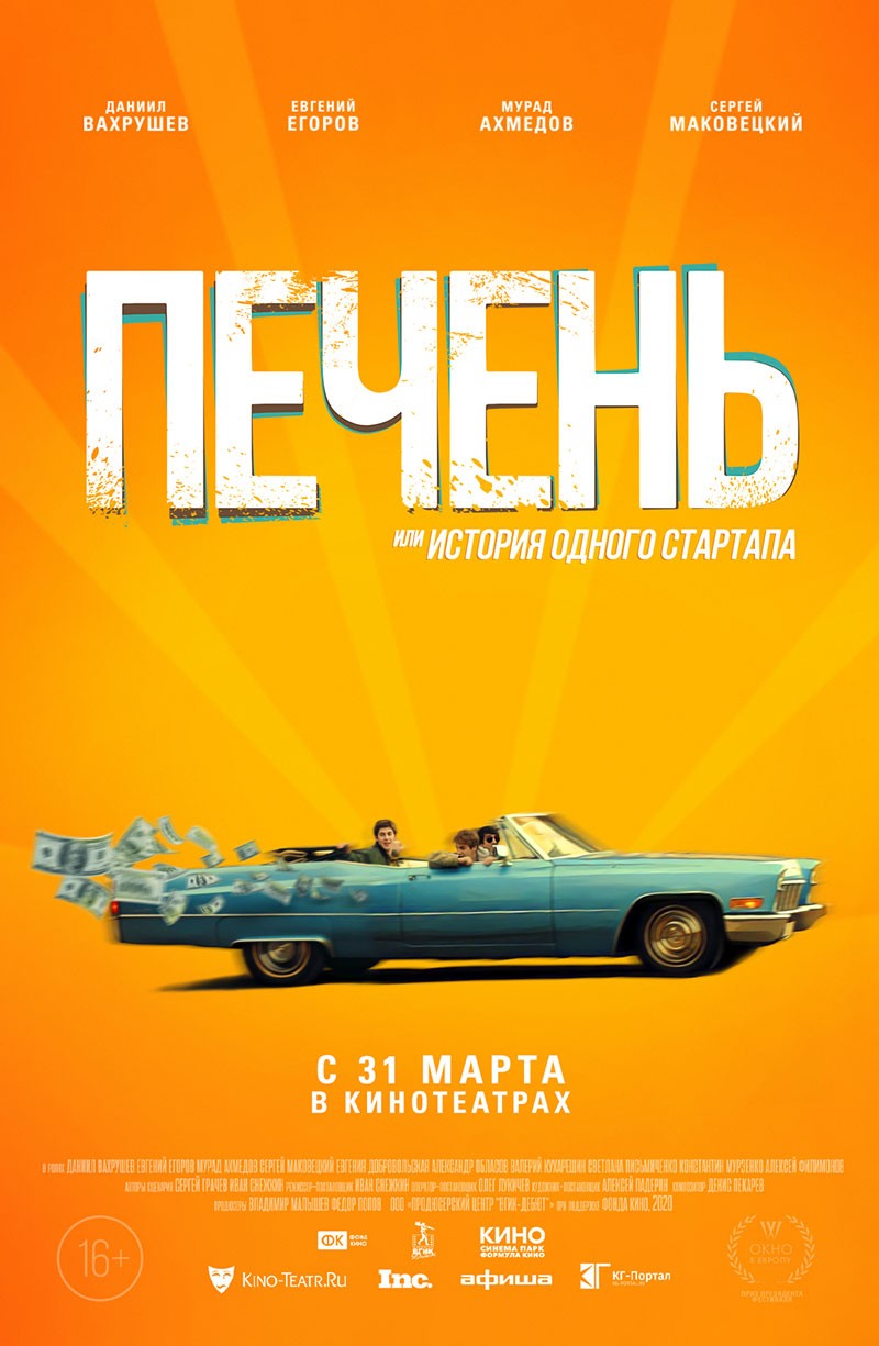 Печень, или История одного стартапа (2019) отзывы. Рецензии. Новости кино. Актеры фильма Печень, или История одного стартапа. Отзывы о фильме Печень, или История одного стартапа