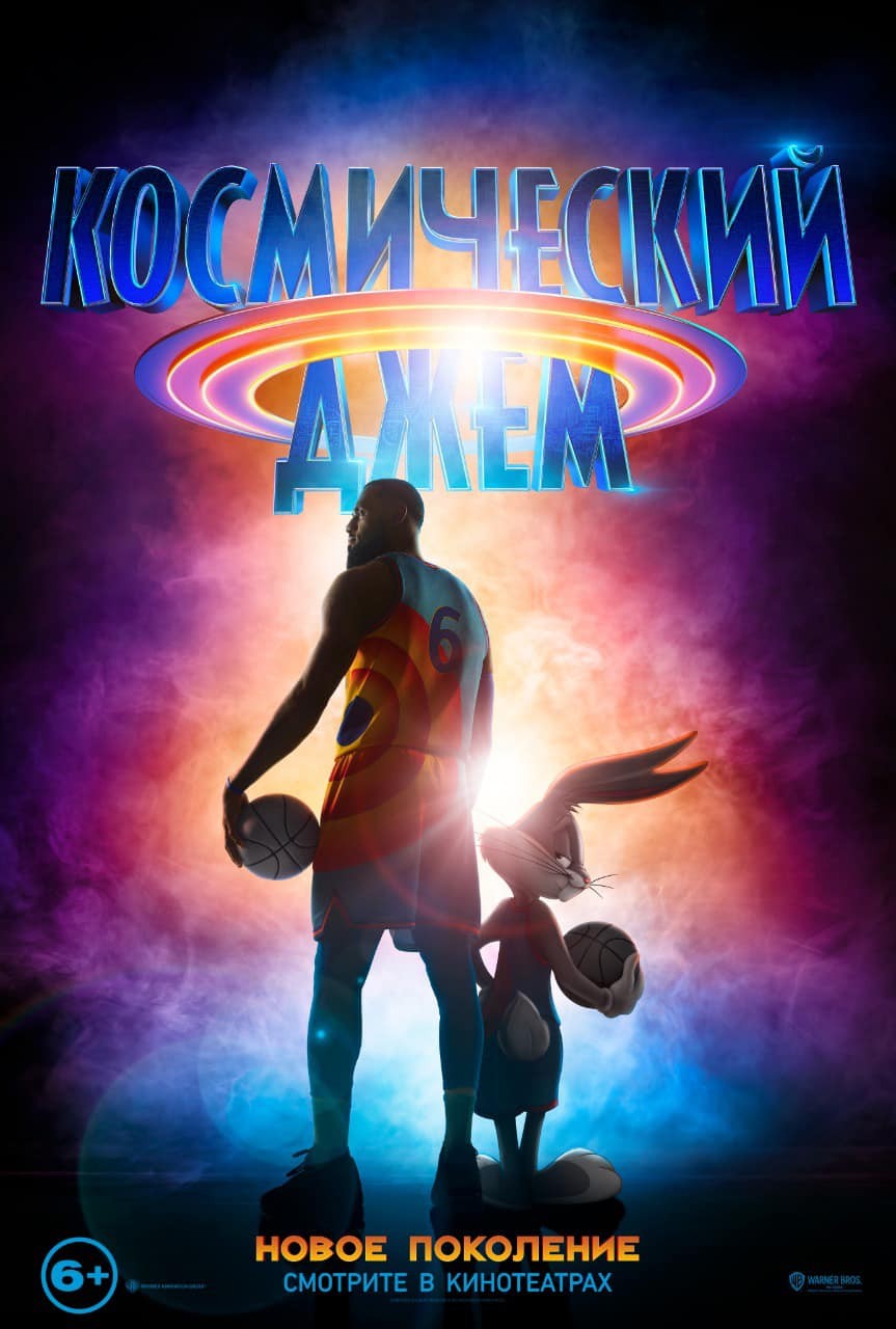 Космический джем 2: Новое поколение / Space Jam: A New Legacy (2021) отзывы. Рецензии. Новости кино. Актеры фильма Космический джем 2: Новое поколение. Отзывы о фильме Космический джем 2: Новое поколение