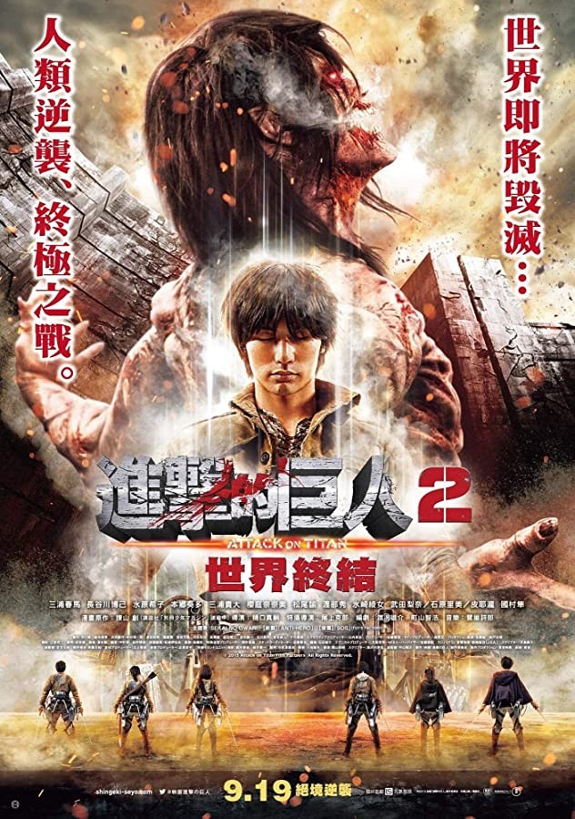 Атака титанов. Фильм второй: Конец света / Shingeki no kyojin: Endo obu za wârudo (2015) отзывы. Рецензии. Новости кино. Актеры фильма Атака титанов. Фильм второй: Конец света. Отзывы о фильме Атака титанов. Фильм второй: Конец света