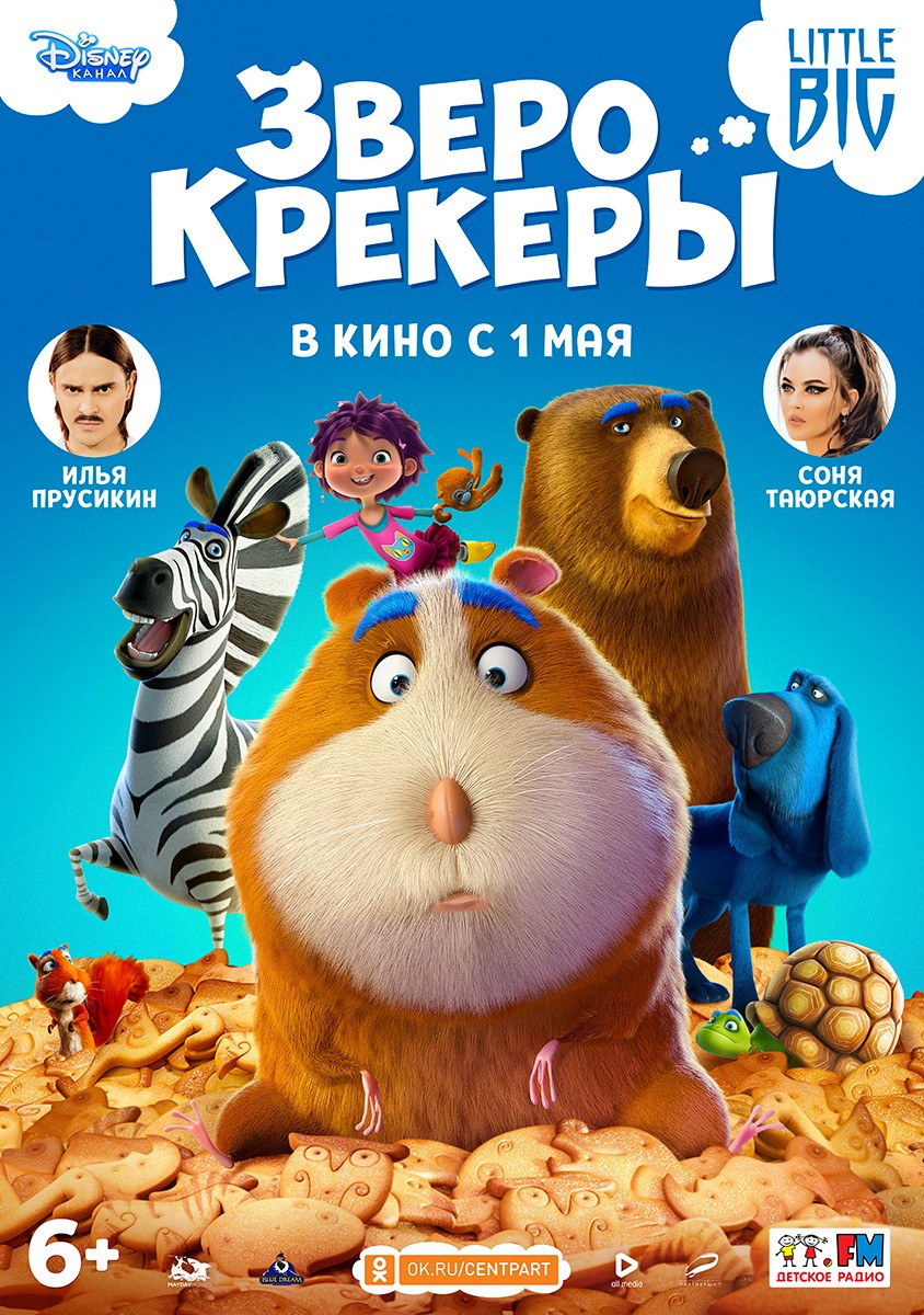 Зверокрекеры / Animal Crackers (2017) отзывы. Рецензии. Новости кино. Актеры фильма Зверокрекеры. Отзывы о фильме Зверокрекеры