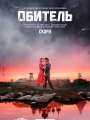 Постер к сериалу "Обитель"