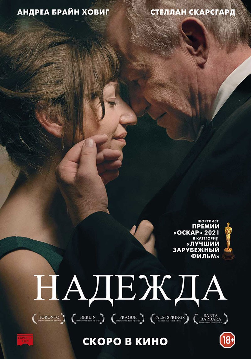 Надежда / Hope (2019) отзывы. Рецензии. Новости кино. Актеры фильма Надежда. Отзывы о фильме Надежда