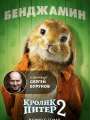 Постер к мультфильму "Кролик Питер 2"