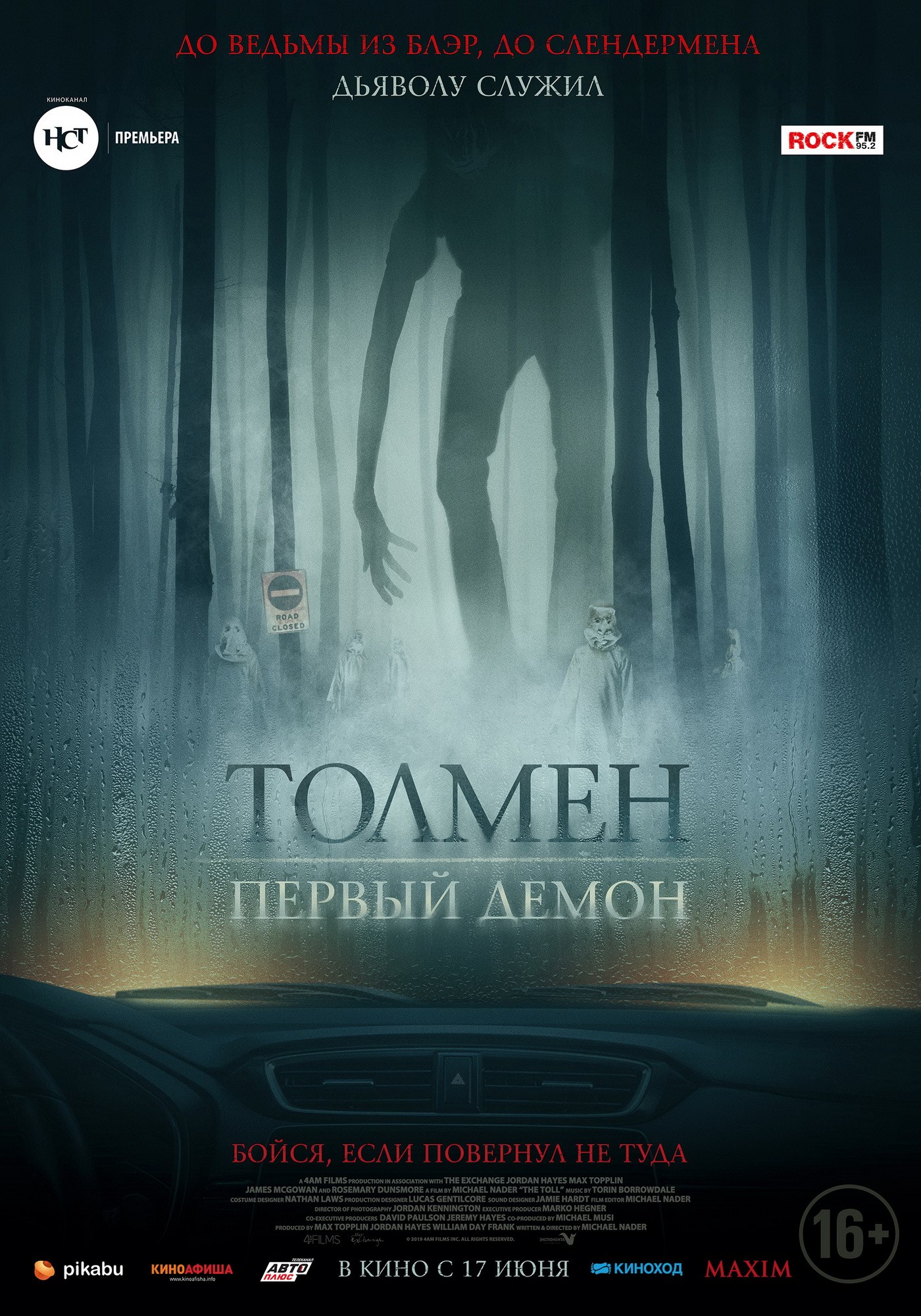 Постер N184841 к фильму Толмен. Первый демон (2020)