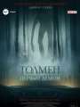 Толмен. Первый демон
