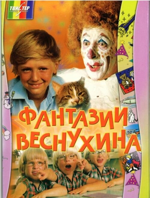 Фантазии Веснухина (1977) отзывы. Рецензии. Новости кино. Актеры фильма Фантазии Веснухина. Отзывы о фильме Фантазии Веснухина