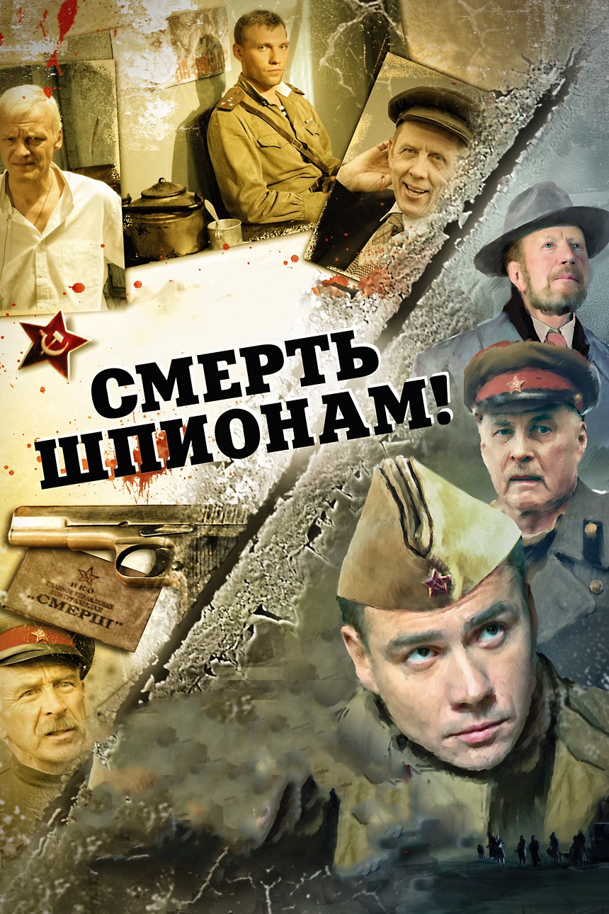 Смерть шпионам!: постер N185440