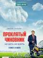Постер к фильму "Проклятый чиновник"