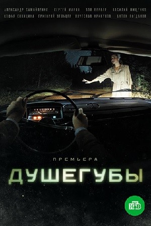 Душегубы: постер N185739