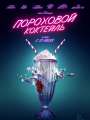 Постер к фильму "Пороховой коктейль"