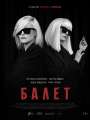 Постер к сериалу "Балет"