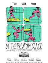 Я передумала