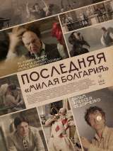 Превью постера #185887 к фильму "Последняя "Милая Болгария"" (2021)