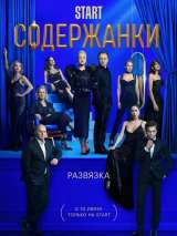 Превью постера #186238 к сериалу "Содержанки 3"  (2021)