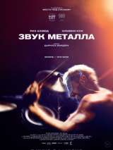 Превью постера #186514 к фильму "Звук металла" (2019)