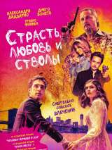 Превью постера #186572 к фильму "Страсть, любовь и стволы" (2021)