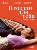 Превью постера #186640 к фильму "Я создан для тебя" (2021)