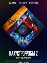 Превью постера #186736 к фильму "Клаустрофобы 2: Лига выживших"  (2021)