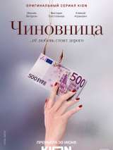 Чиновница