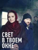 Превью постера #186924 к сериалу "Свет в твоем окне"  (2021)