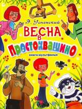 Превью постера #187033 к мультфильму "Весна в Простоквашино"  (2010)