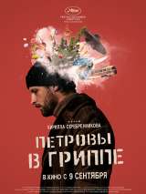 Превью постера #187093 к фильму "Петровы в гриппе" (2021)