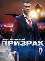 Превью постера #187102 к фильму "Призрак" (2021)