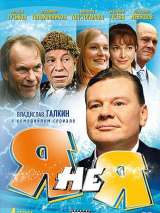 Я не я