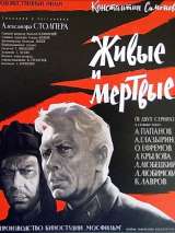 Превью постера #187283 к фильму "Живые и мертвые"  (1963)