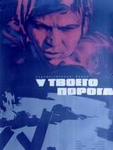 Превью постера #187311 к фильму "У твоего порога" (1963)