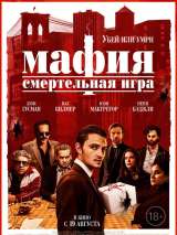 Превью постера #187568 к фильму "Мафия: Смертельная игра"  (2021)