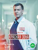 Превью постера #187571 к сериалу "Красная зона"  (2021)